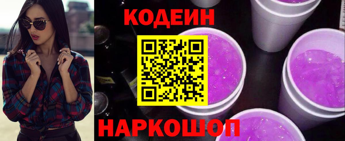 Codein Purple Drank  Вход с VPN  Коммунар 